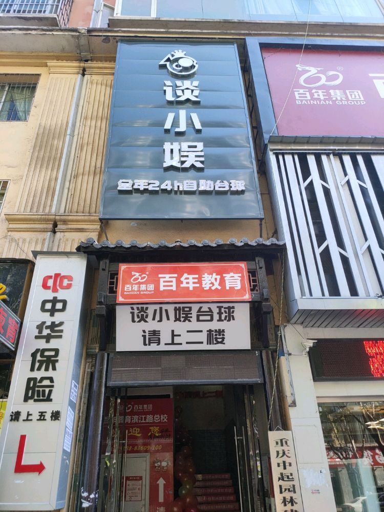 谈小娱自助太球(丽江景苑店)