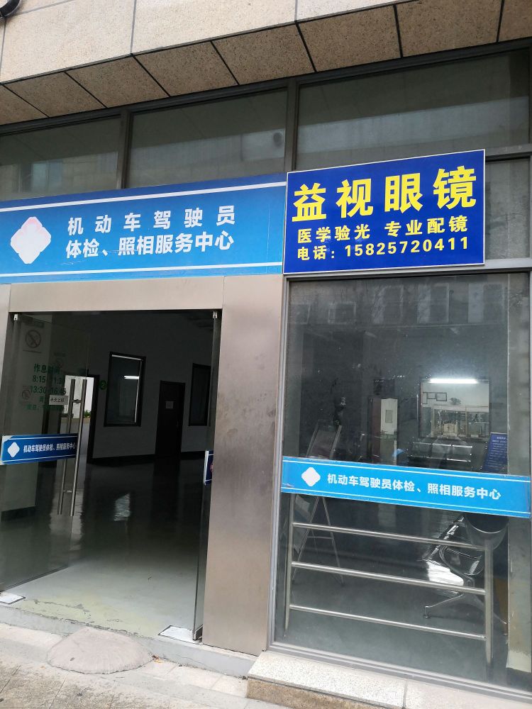益视眼镜(人民大道店)