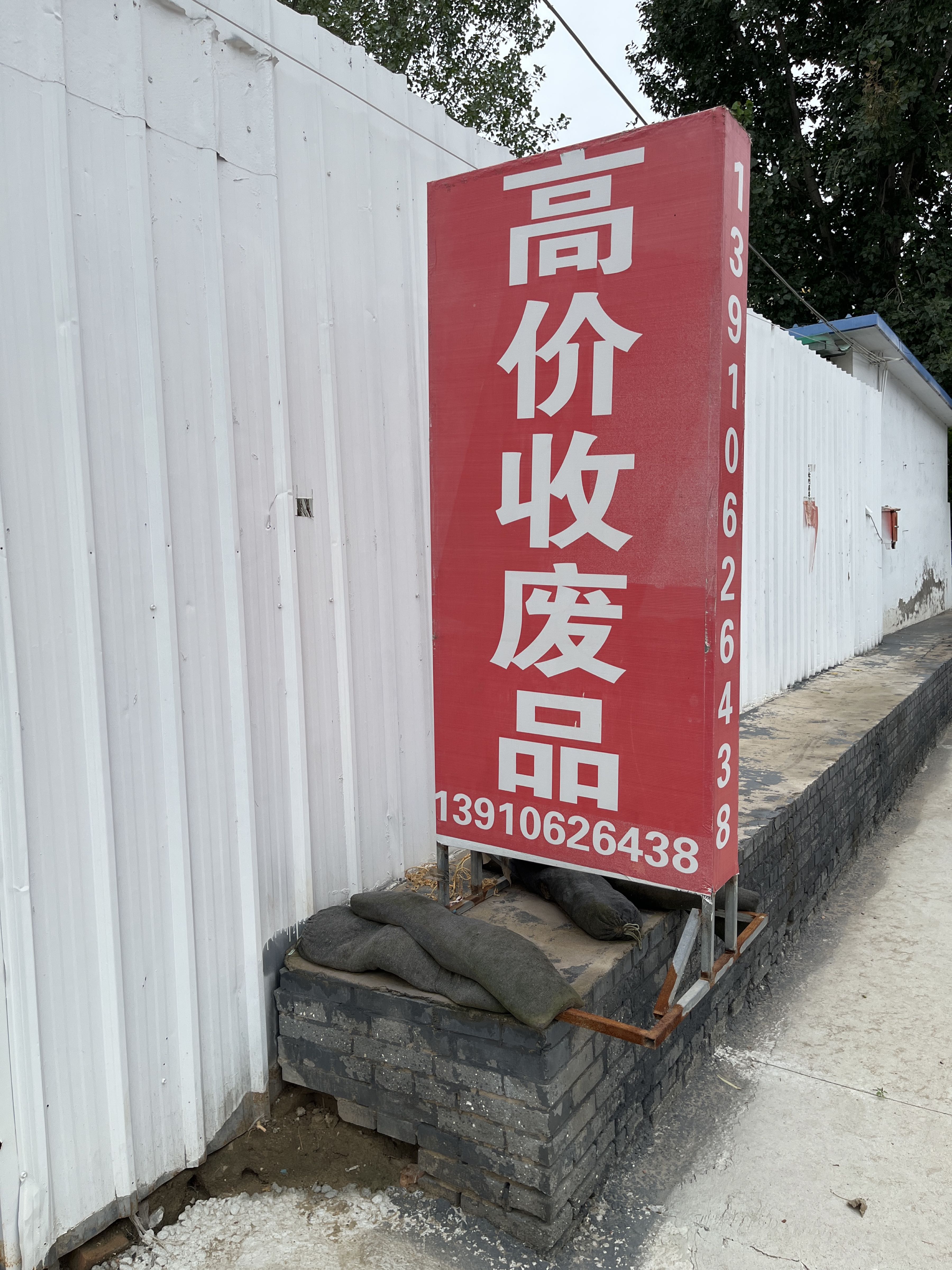 锐琦再生资源回收