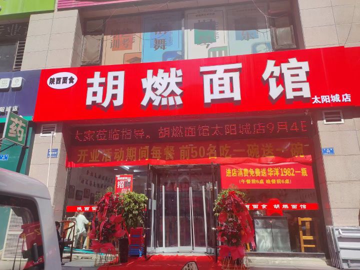 胡然面馆(太阳城店)