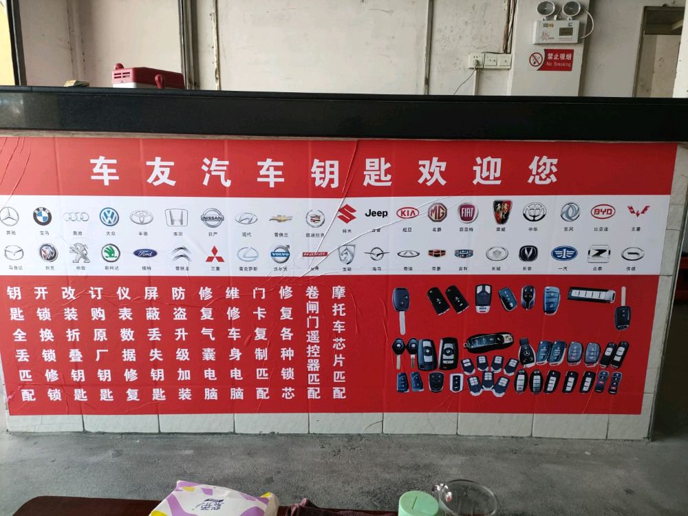 车友汽车钥匙开锁(达濠店)