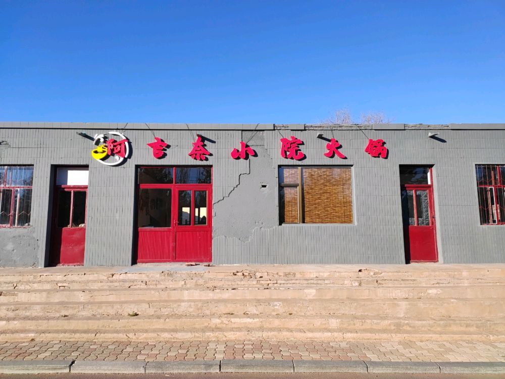吉奈小院火锅烧烤