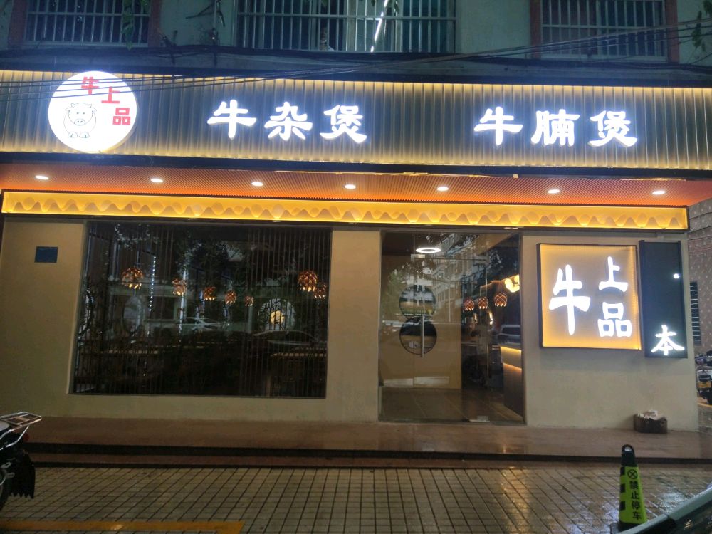 牛上品牛杂煲牛腩煲(文昌店)