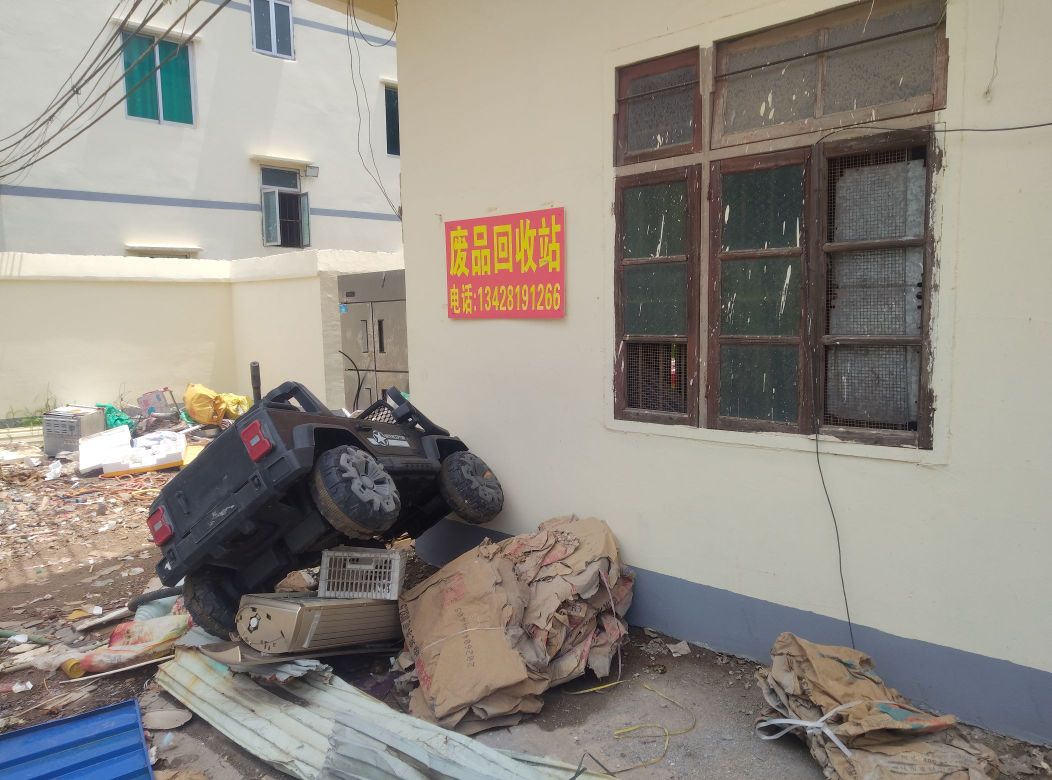 化州市废品回收站