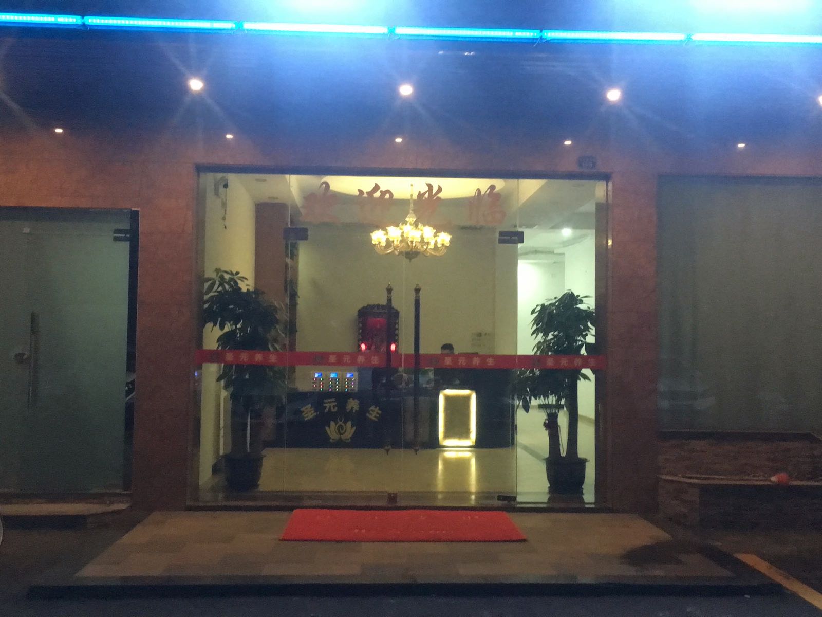圣元养生沐浴