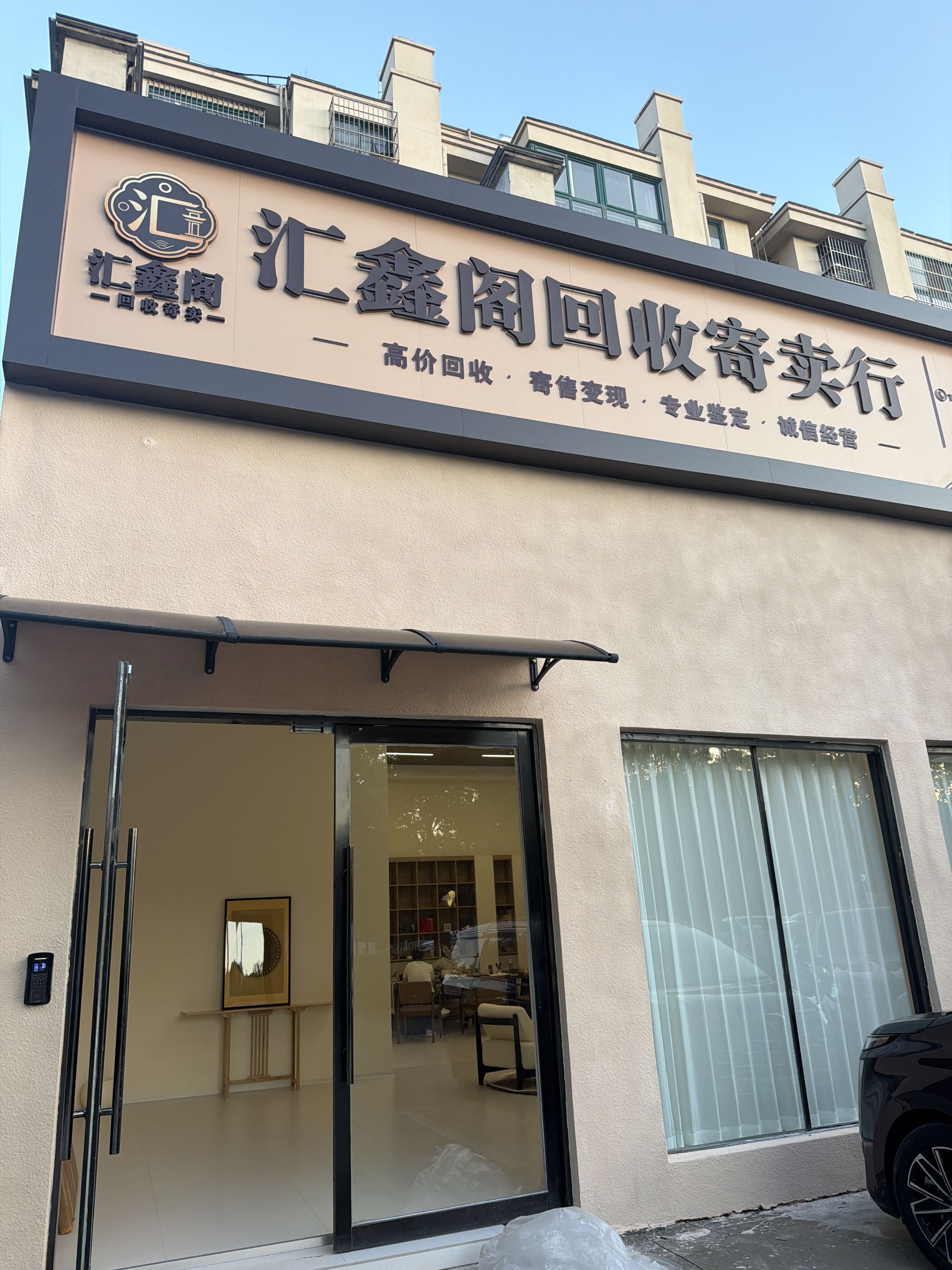 汇鑫阁回收寄卖行