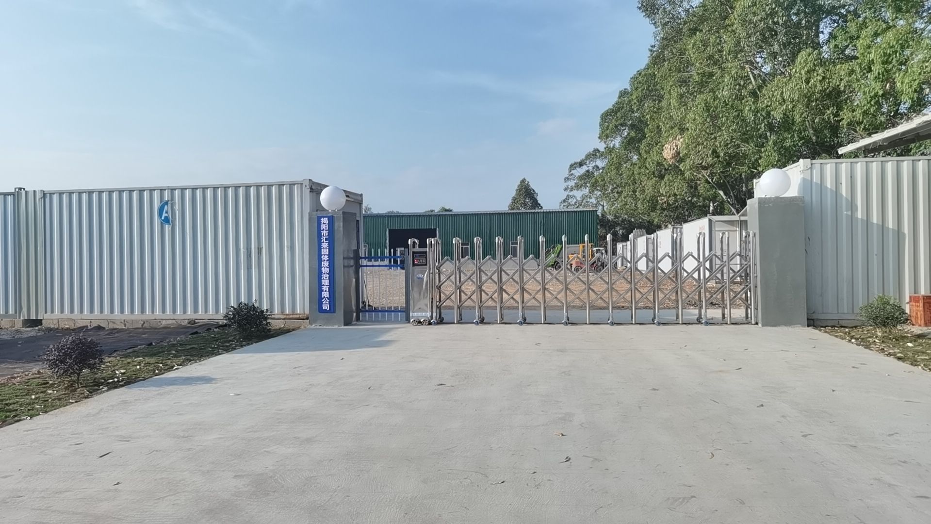 揭阳市汇来固体废物治理有限公司