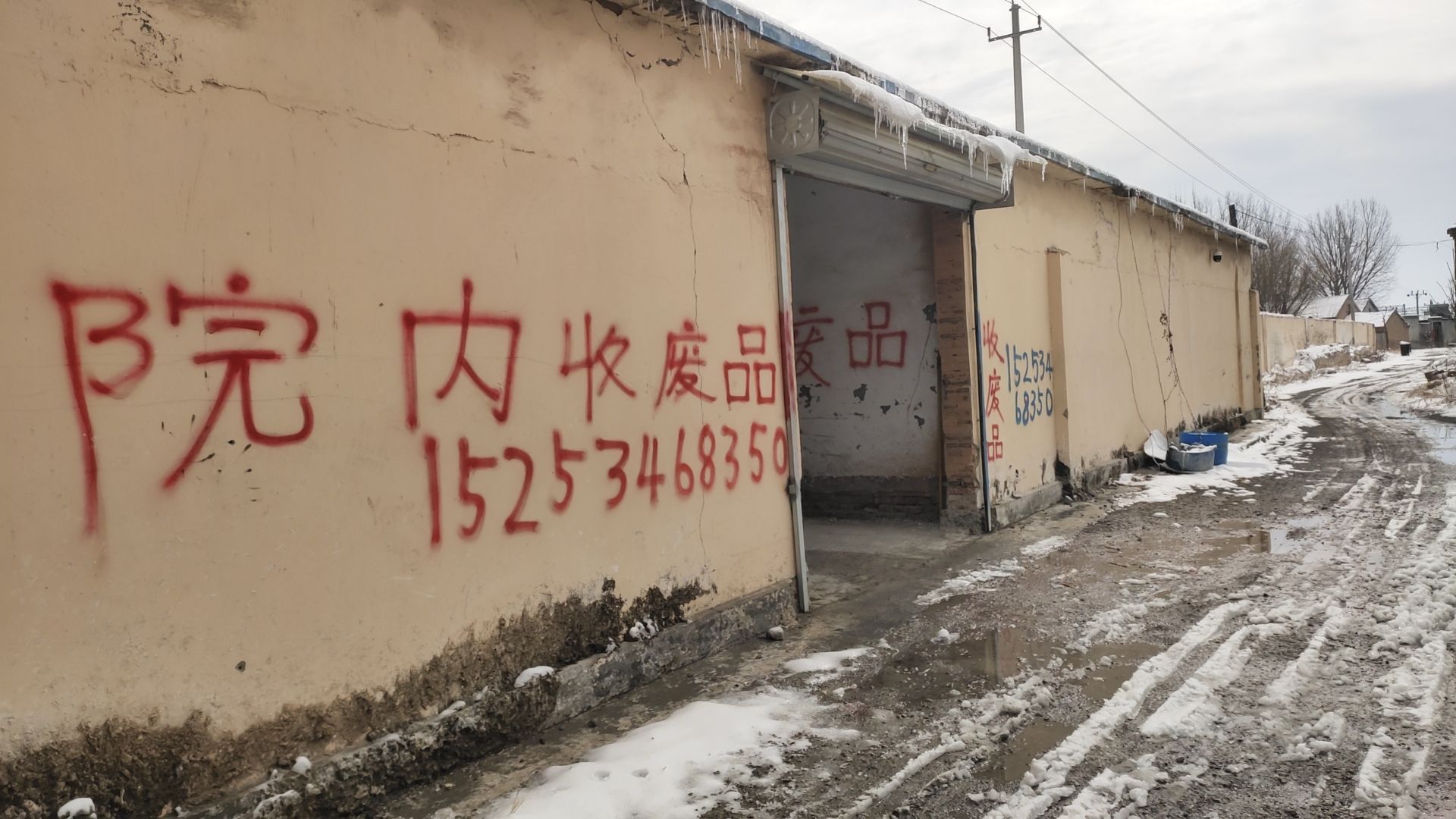 达江废品回收站