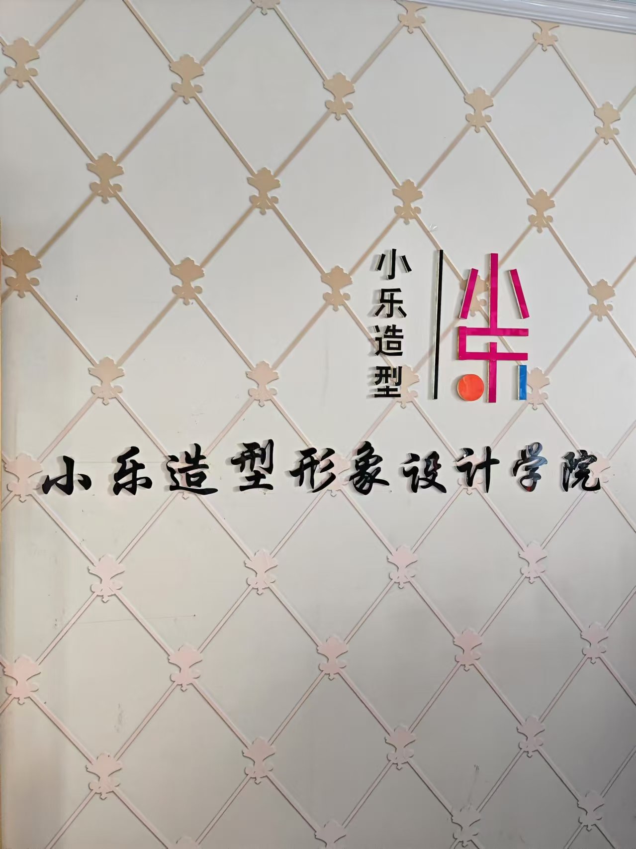 小乐化妆美甲培训学院(吕梁校区)