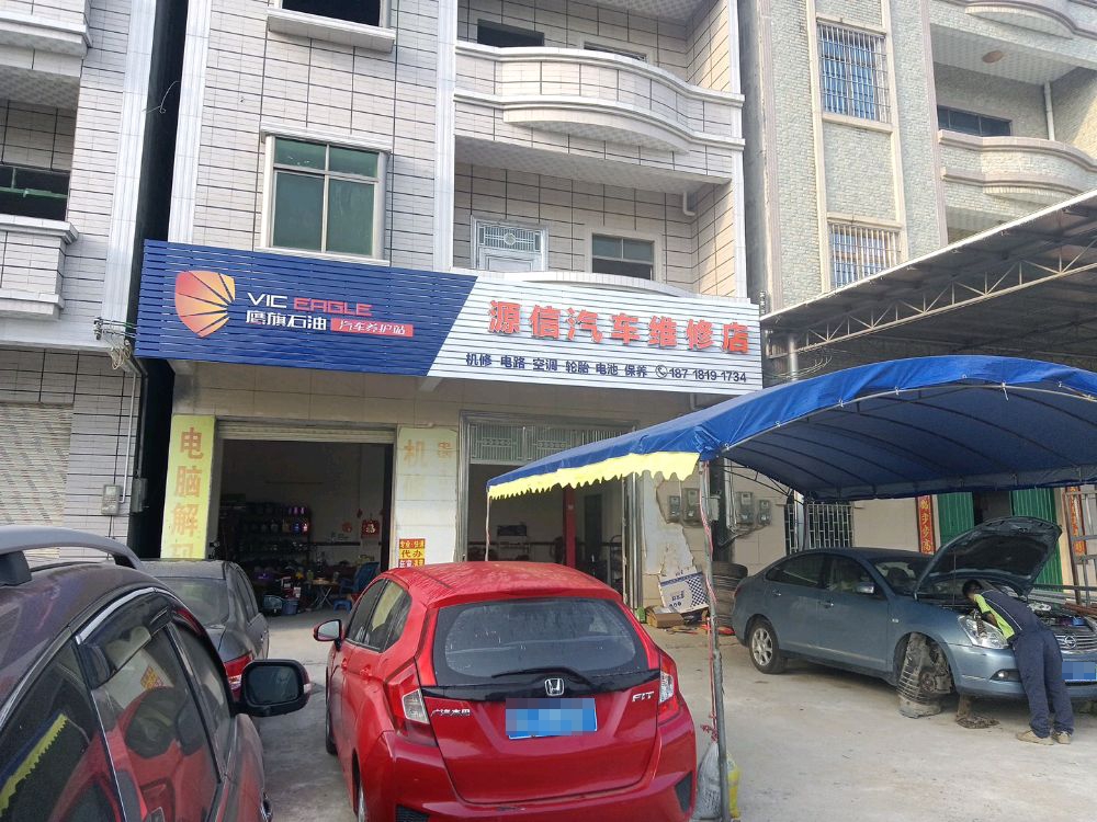 源信汽修
