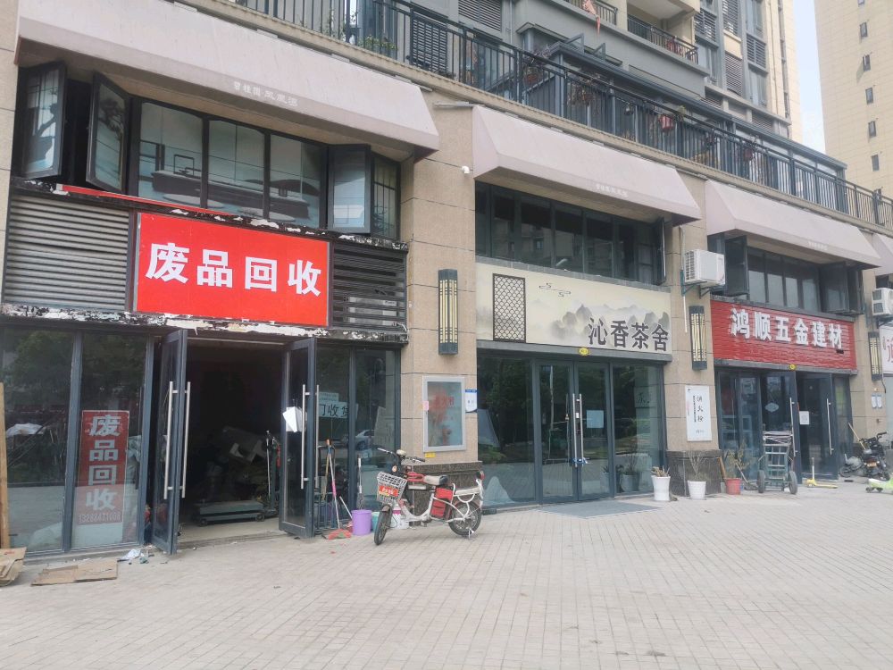 维维废品会收
