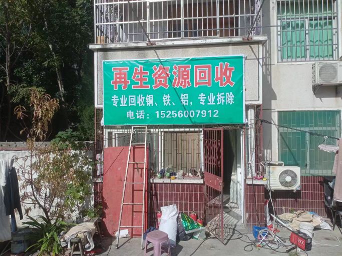 童乐废品回收站
