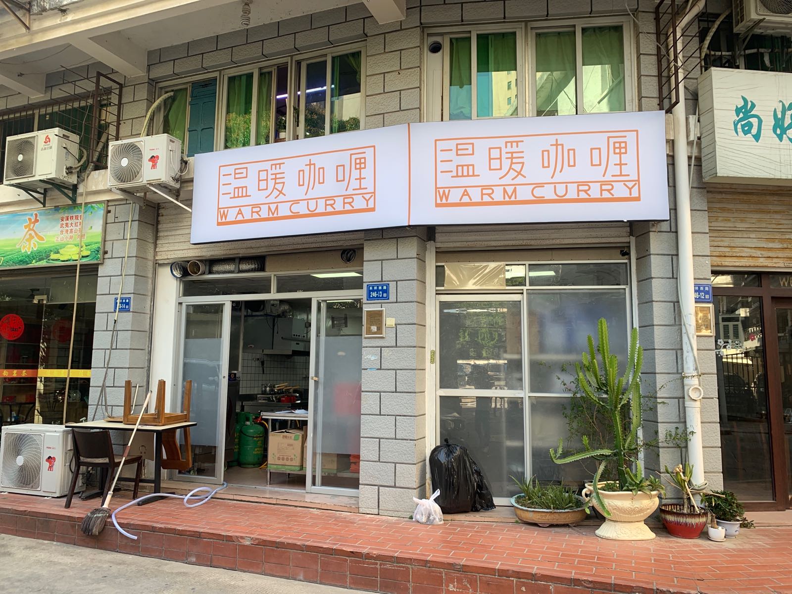 温暖咖喱(禾祥店)