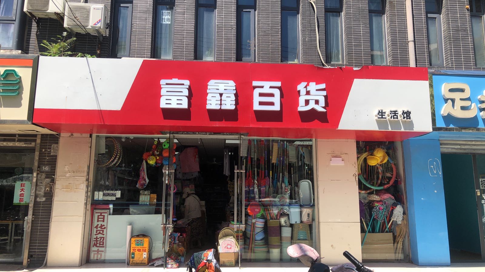 富鑫百货生活馆