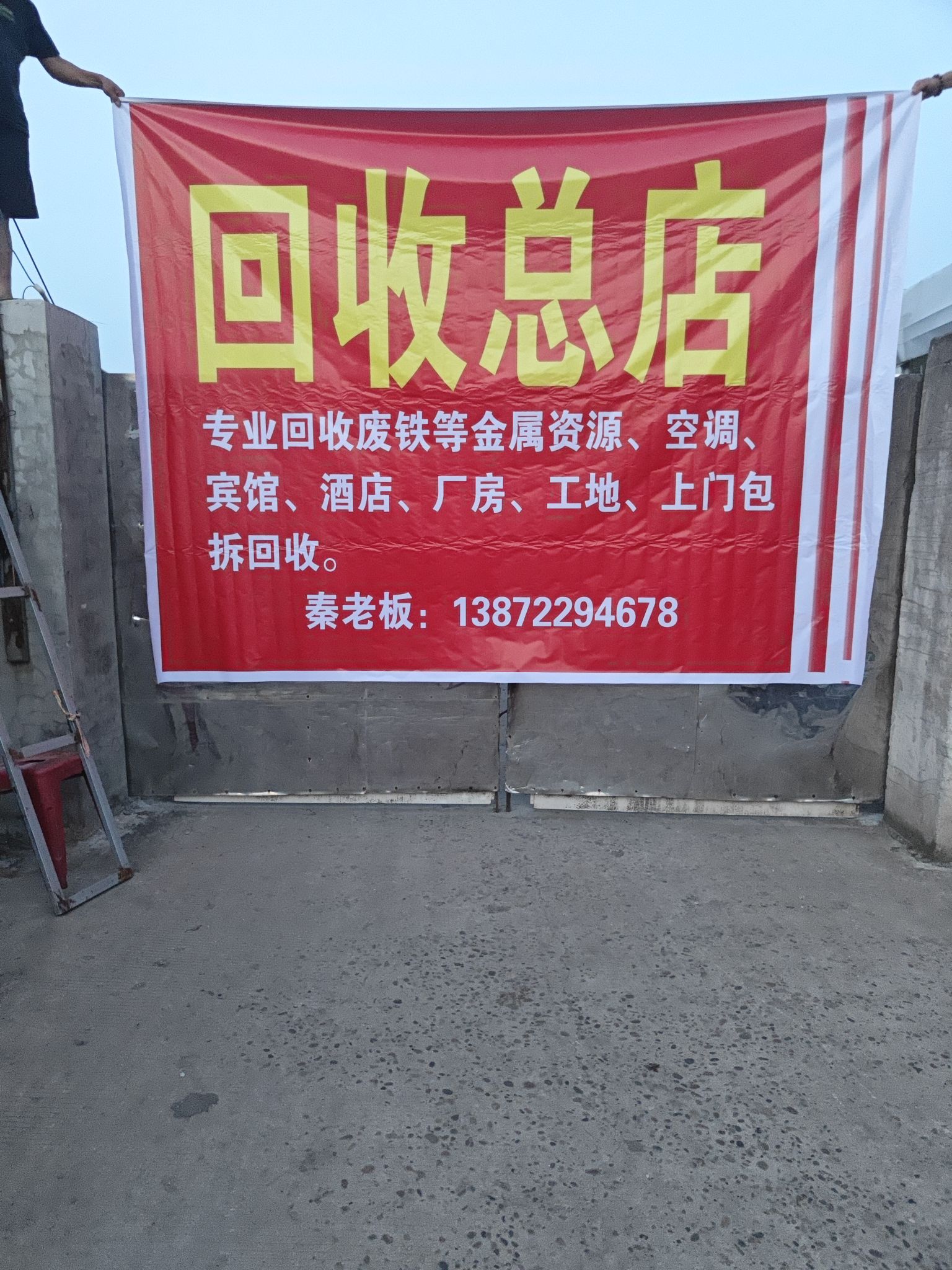 再生资源回收