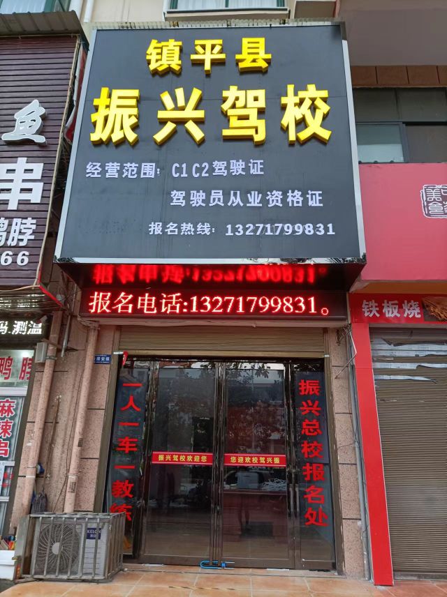 镇平县振兴机动车驾驶员培训学校