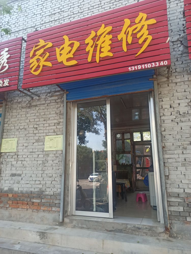 家电维修(前进街店)