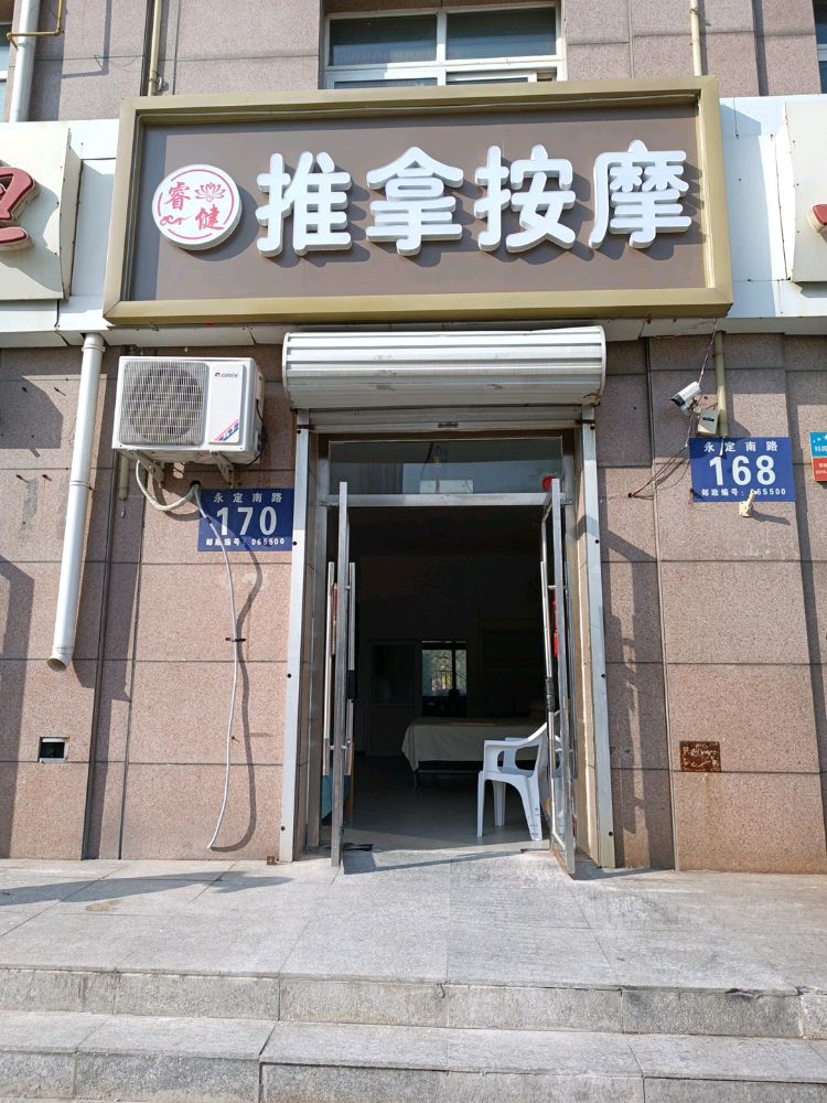睿健推拿按摩