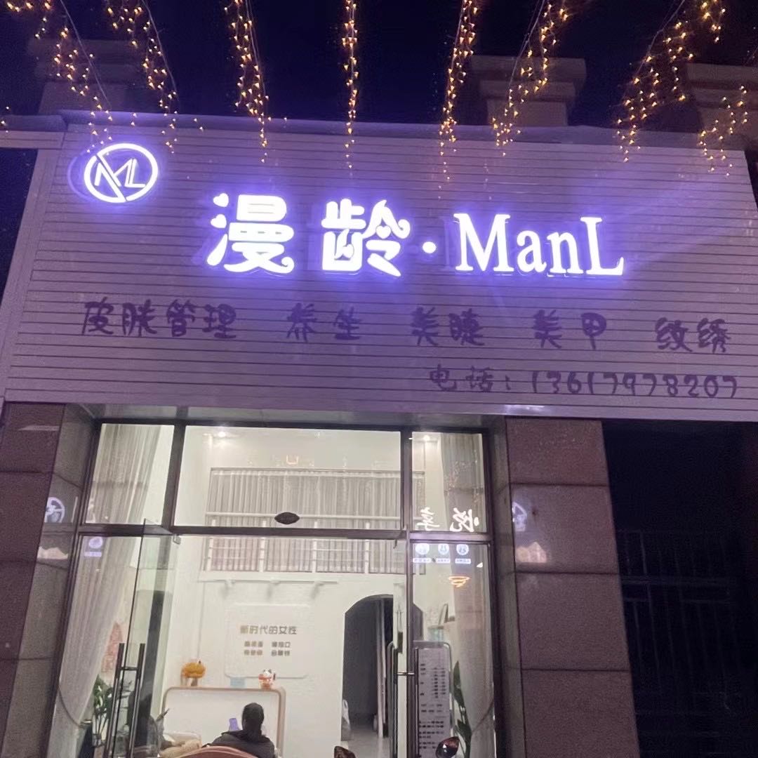 漫龄美服馆
