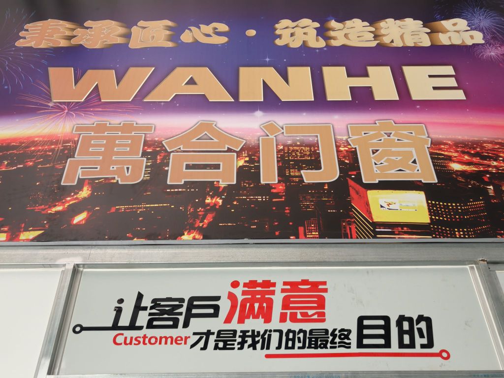 广东万合门窗厂