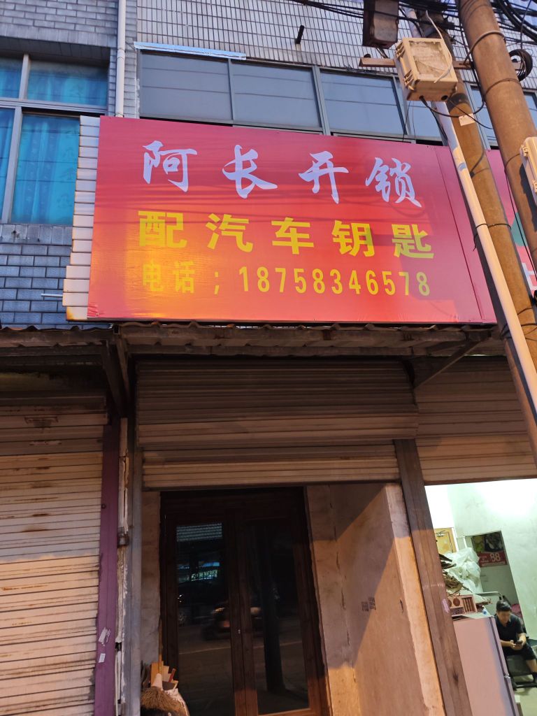 阿长开锁配汽车钥匙