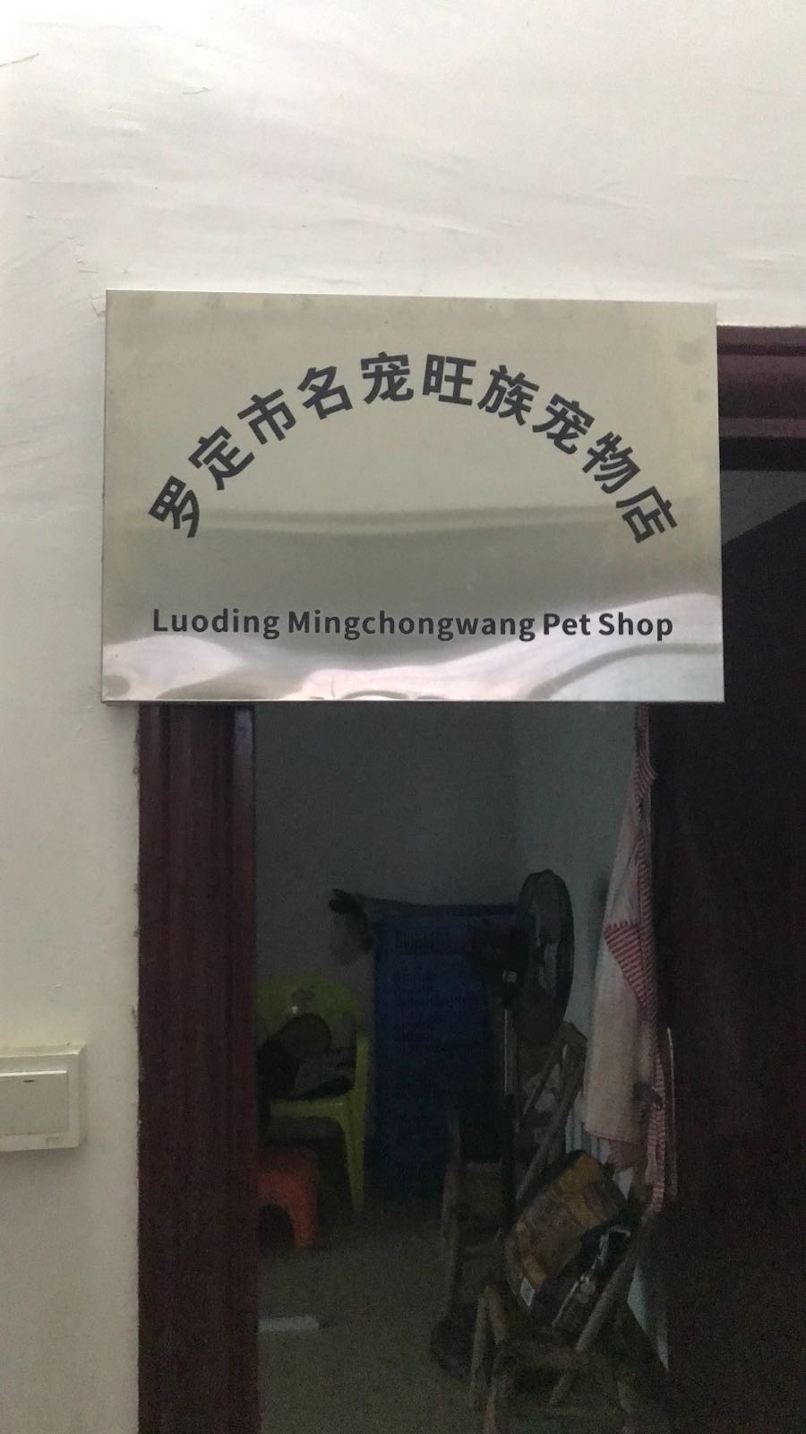 罗定市名宠旺族宠物店