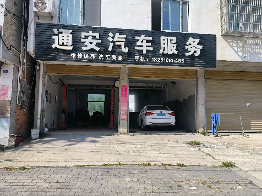 通安汽车服务