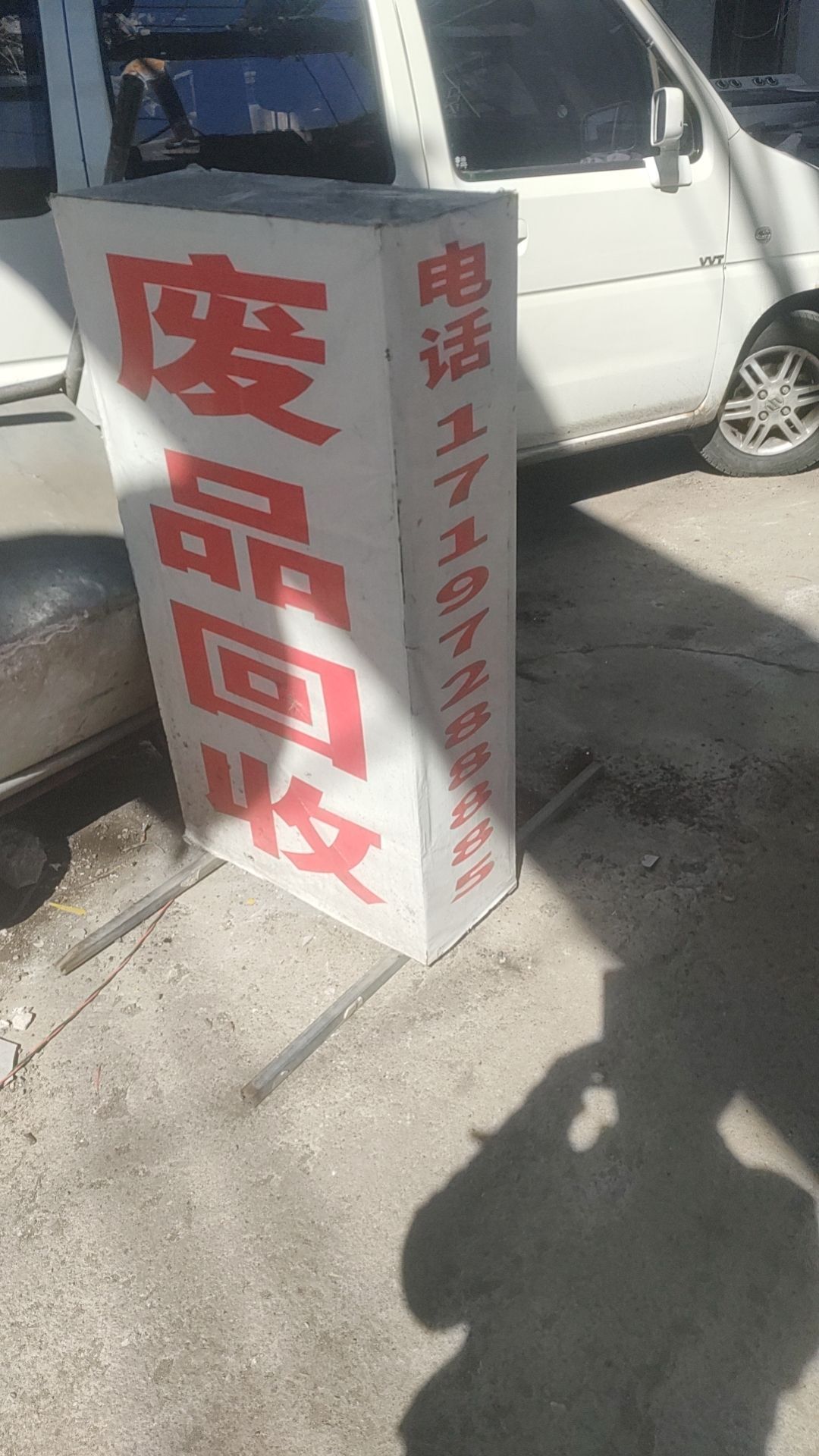 审小蒌博补再生资源废品回收站