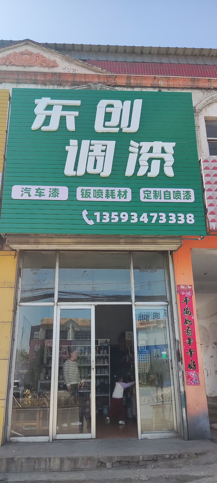 东创调漆