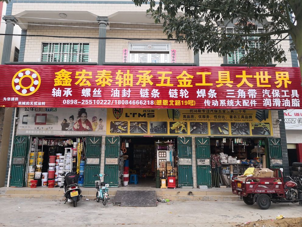 鑫宏泰轴承五金工具大世界