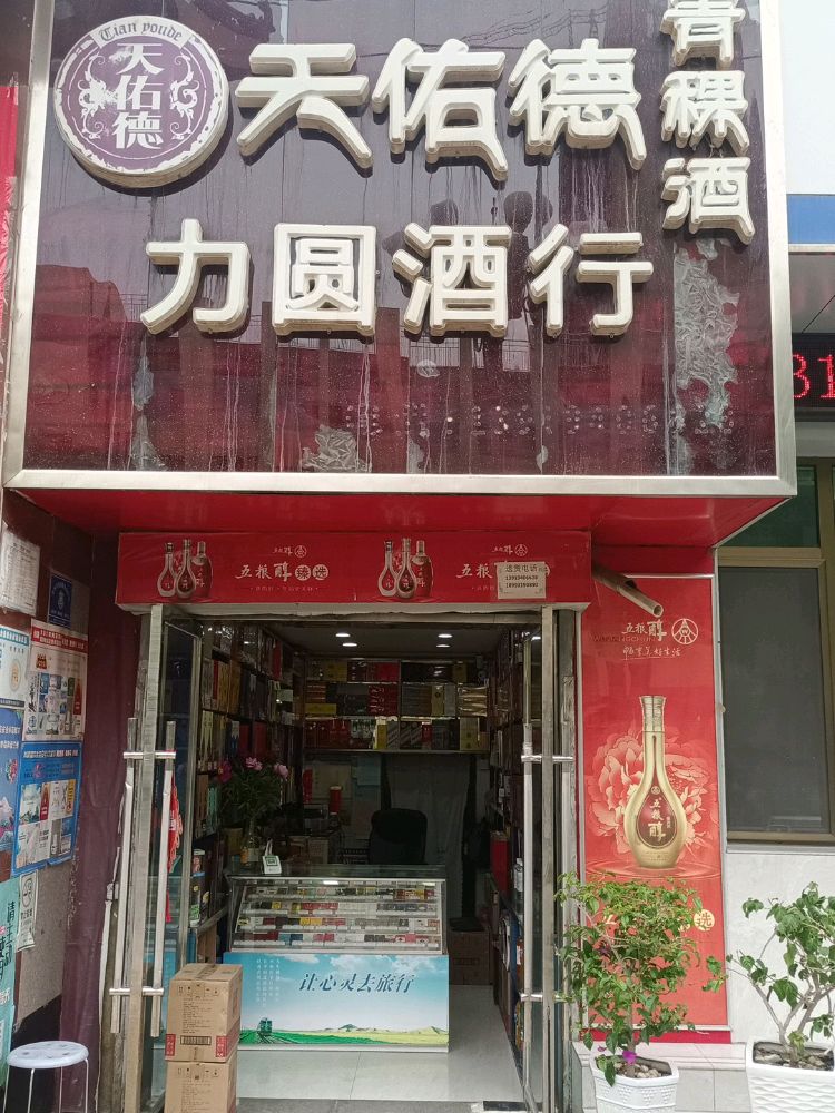 力圆酒行