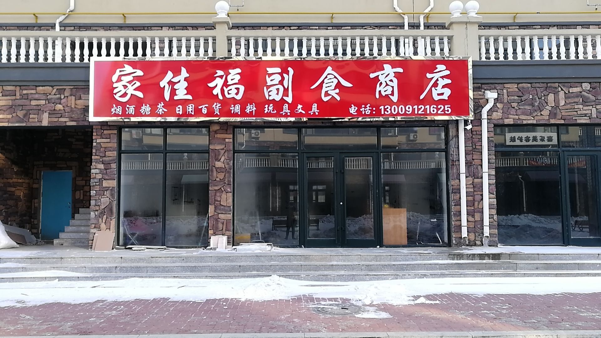 家佳福副食商店