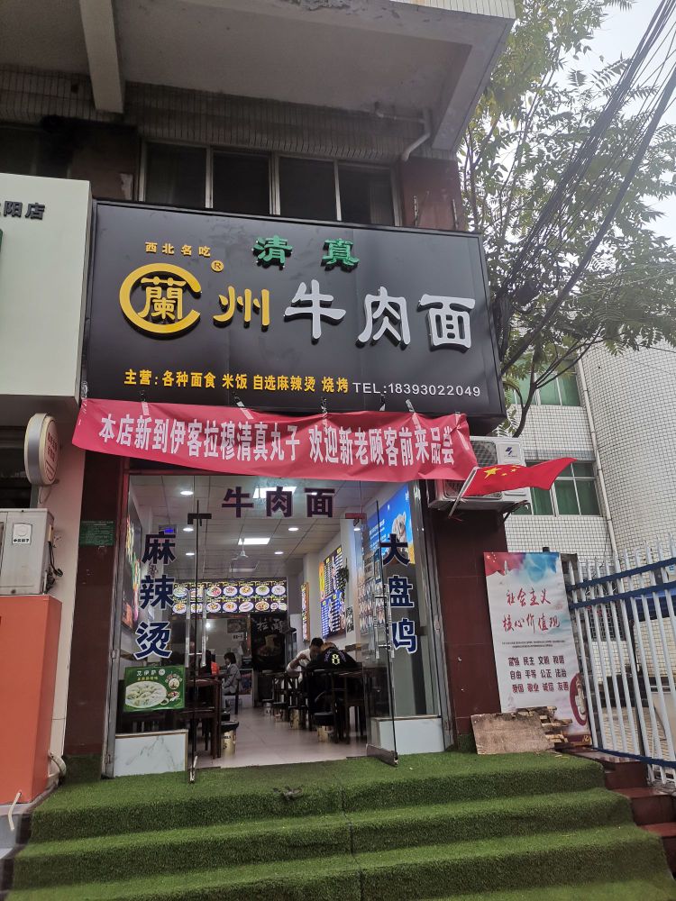 兰州牛肉面(新兴北路清真店)