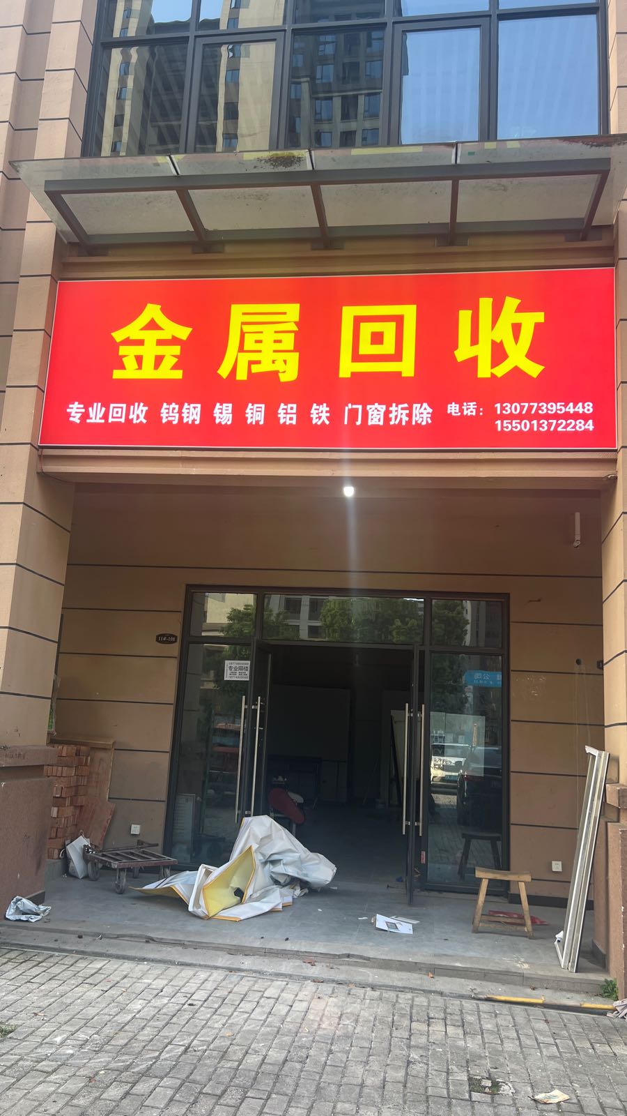 金属回收