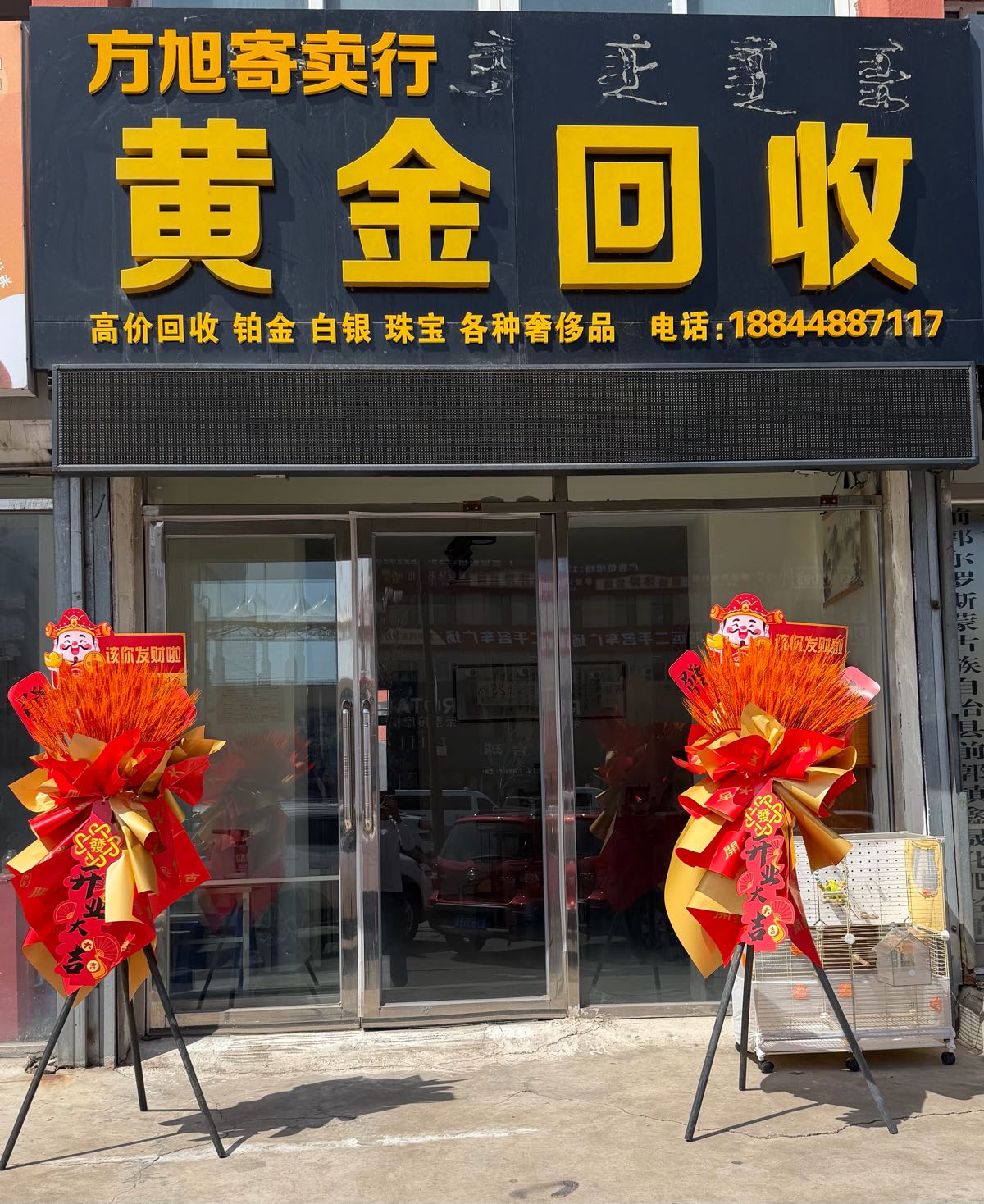 方旭寄卖行黄金回收