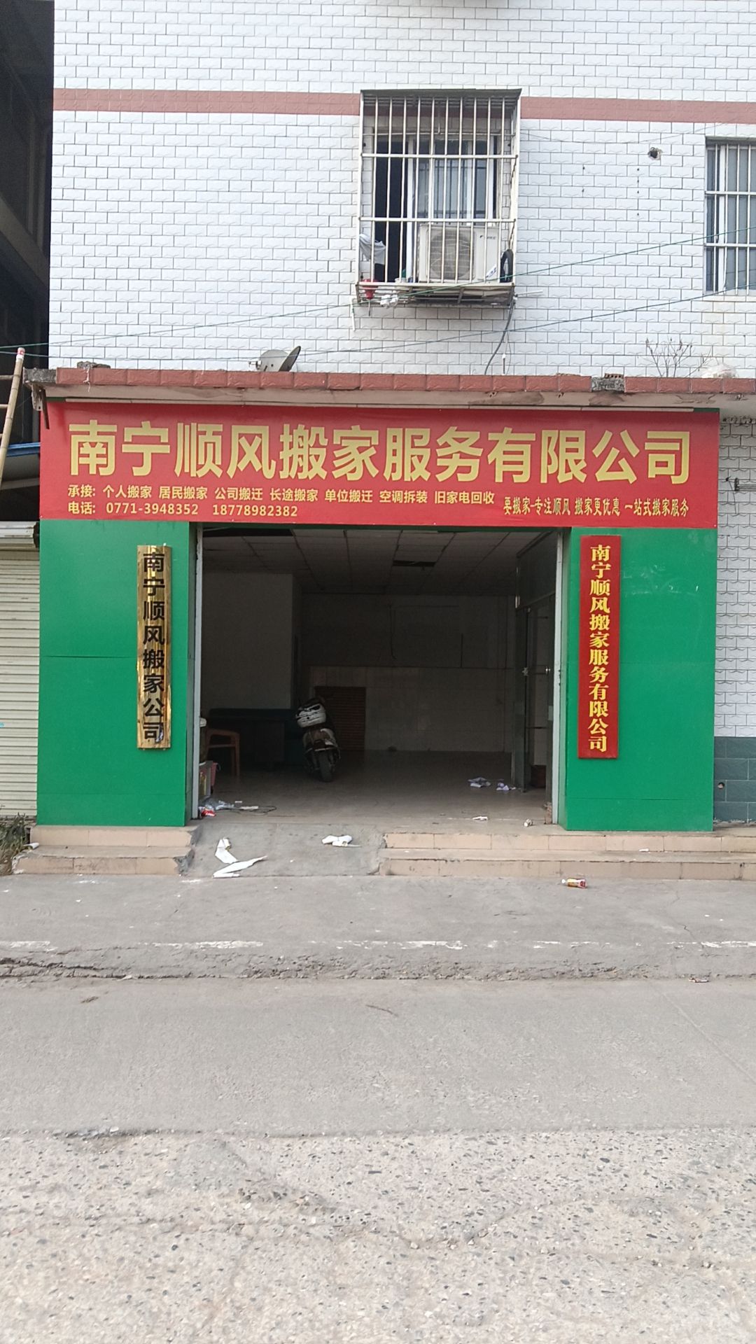 南宁市财来搬家服务部