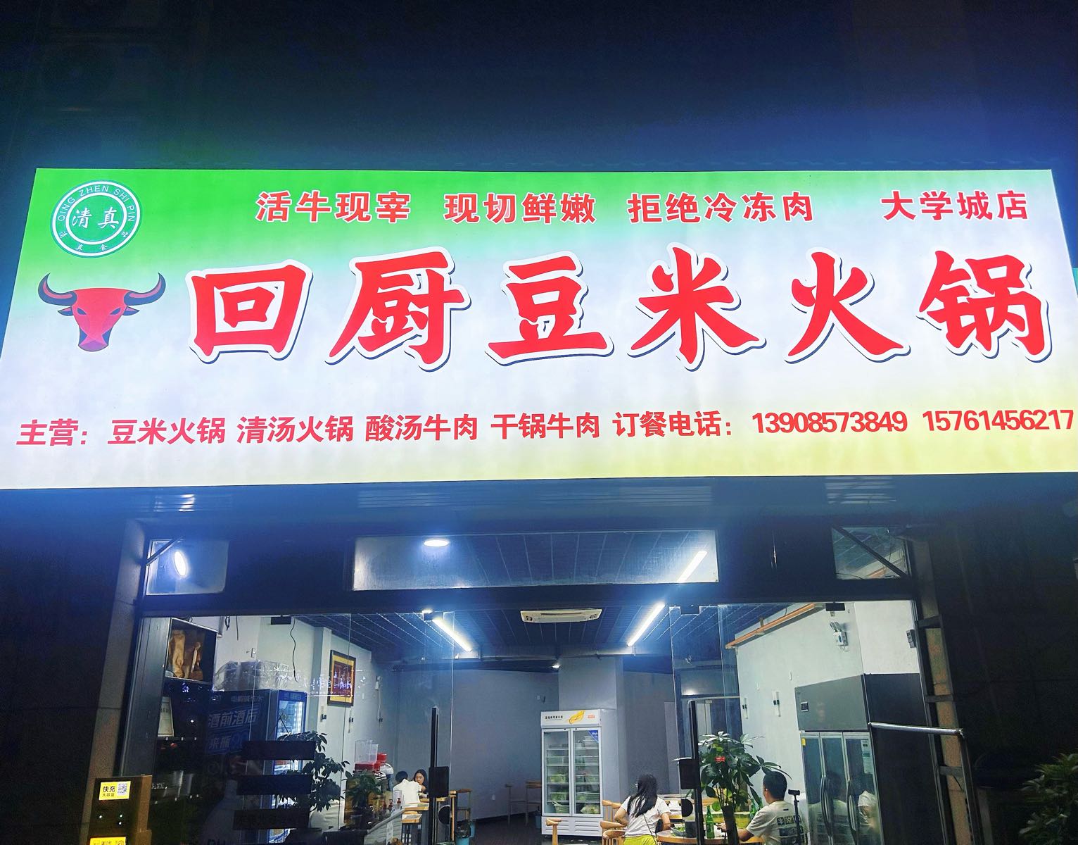 清真回厨豆米火锅