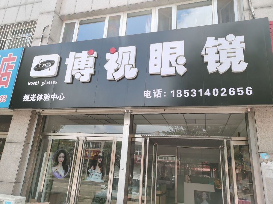博视眼镜店