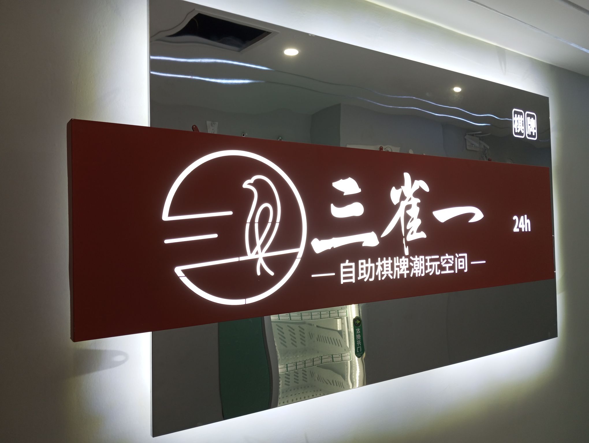 三雀一无人自助竞技馆(大十字店)