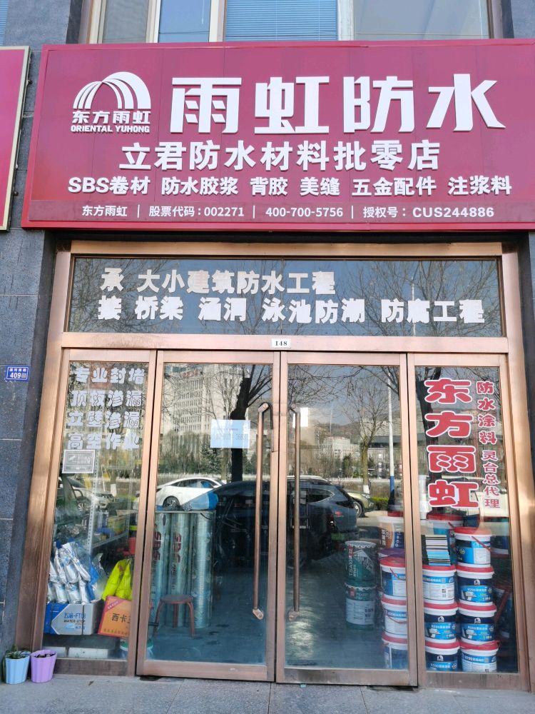 灵台县立君防水材料批零