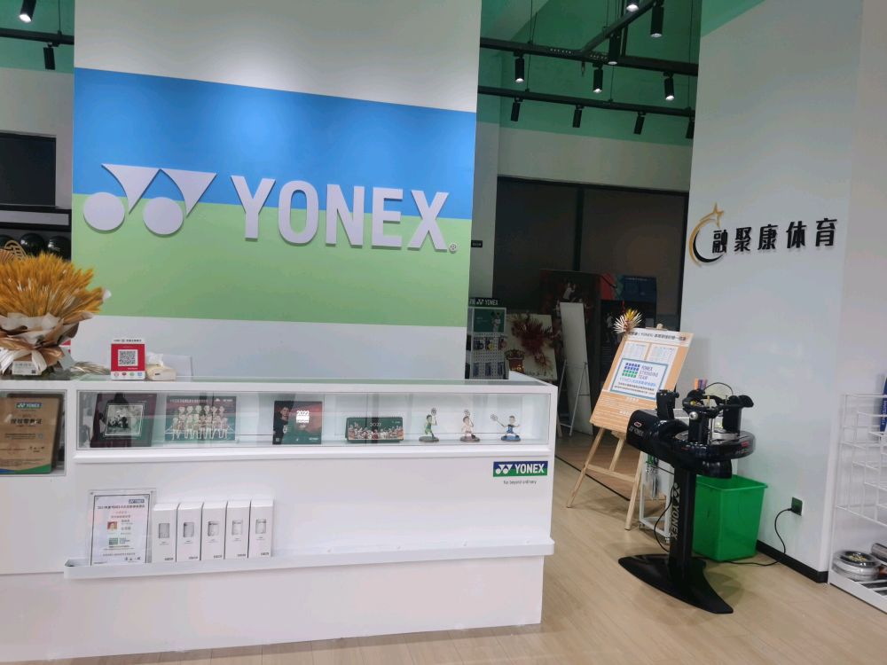 融聚康体育(YONEX)授权店