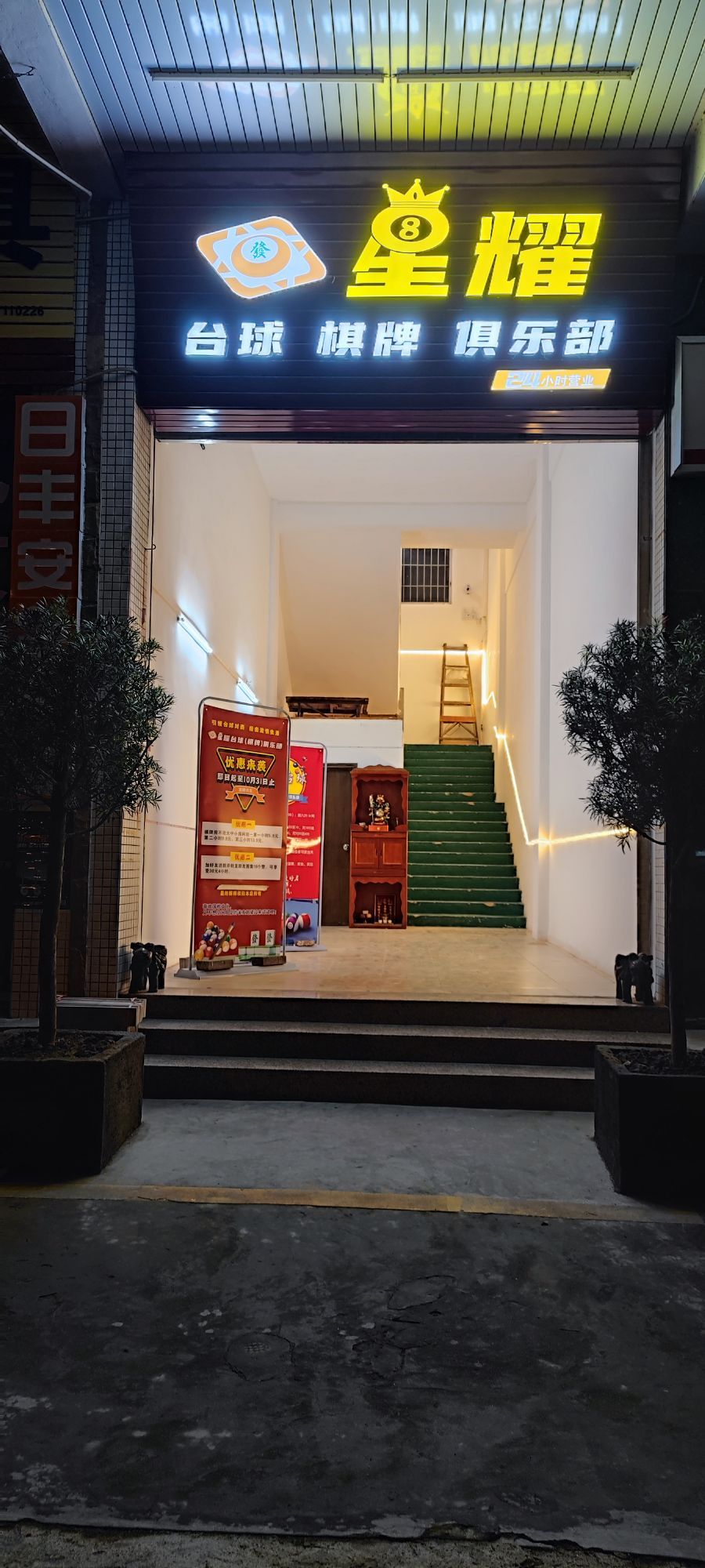 星耀台球棋牌俱乐部