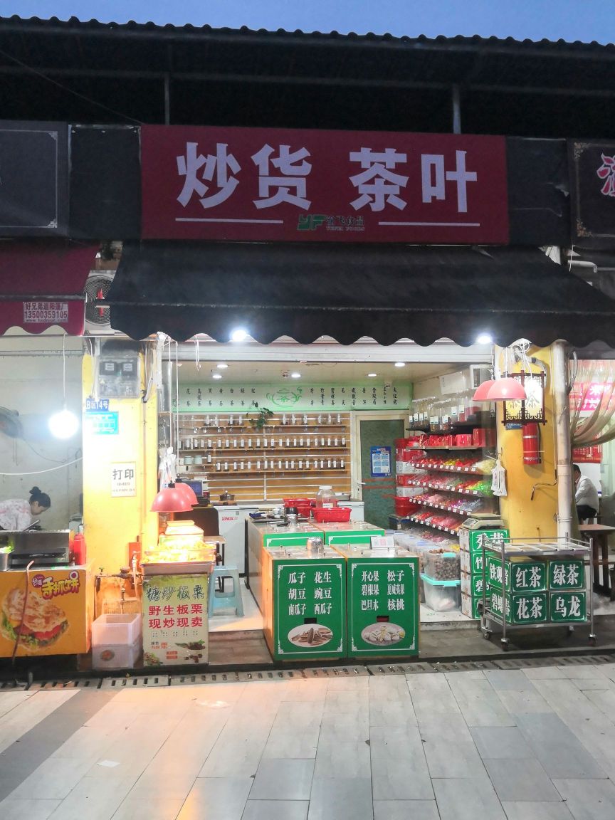 炒货茶叶
