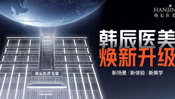 韩辰医疗美容