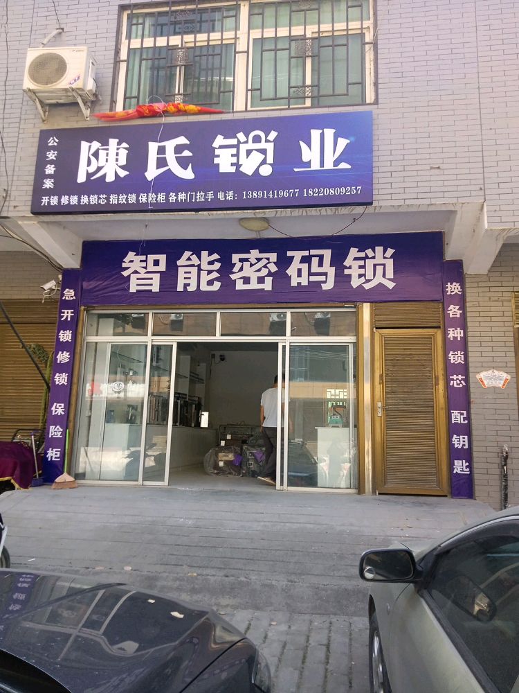 陈氏锁业