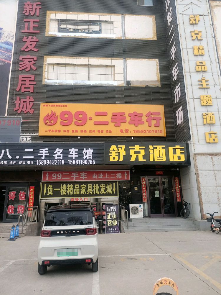 99二手车行