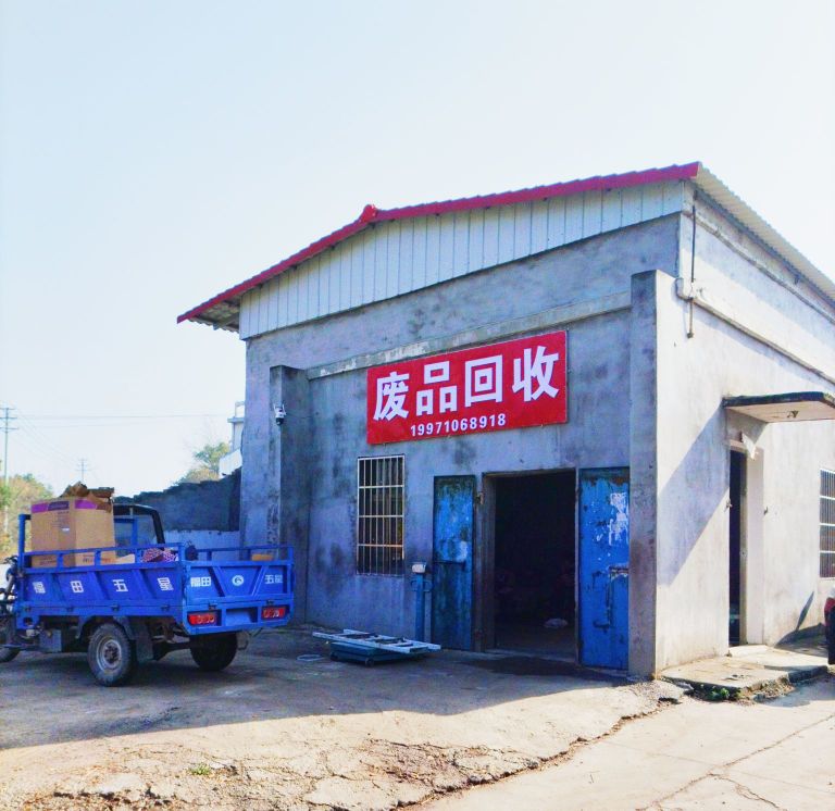 废品回收