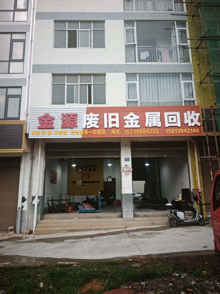金源废旧金属回收