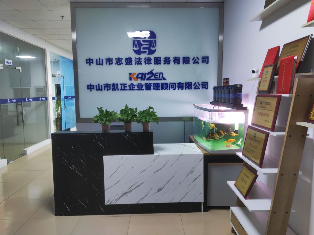 中山市志盛法律服务有限公司