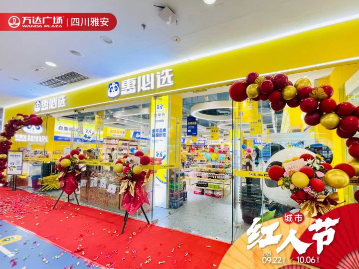 惠必选(万达广场雅安店)